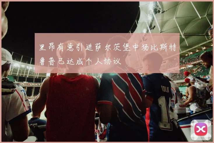 里昂有意引进萨尔茨堡中场比斯特鲁普已达成个人协议