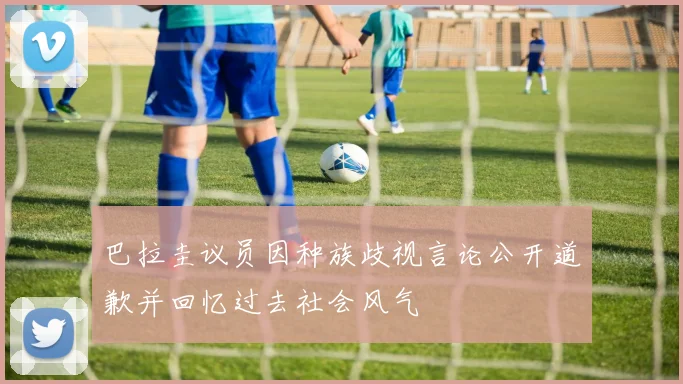 巴拉圭议员因种族歧视言论公开道歉并回忆过去社会风气
