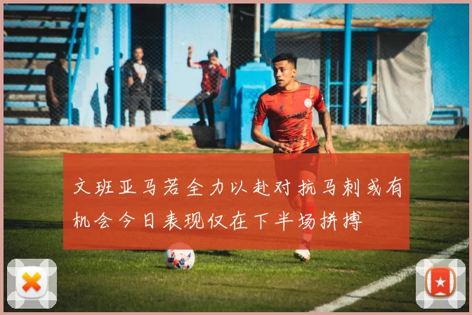 文班亚马若全力以赴对抗马刺或有机会今日表现仅在下半场拼搏