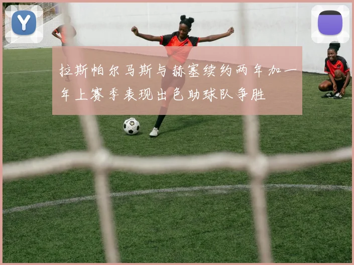 拉斯帕尔马斯与赫塞续约两年加一年上赛季表现出色助球队争胜