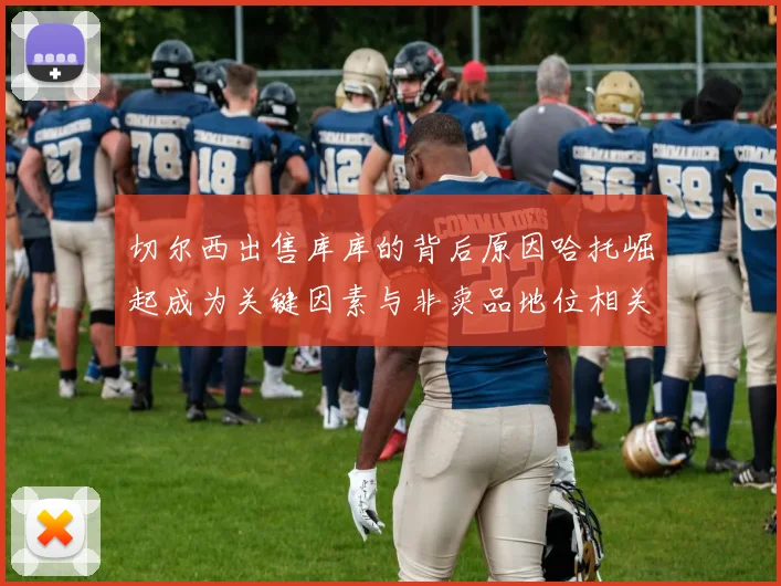 切尔西出售库库的背后原因哈托崛起成为关键因素与非卖品地位相关
