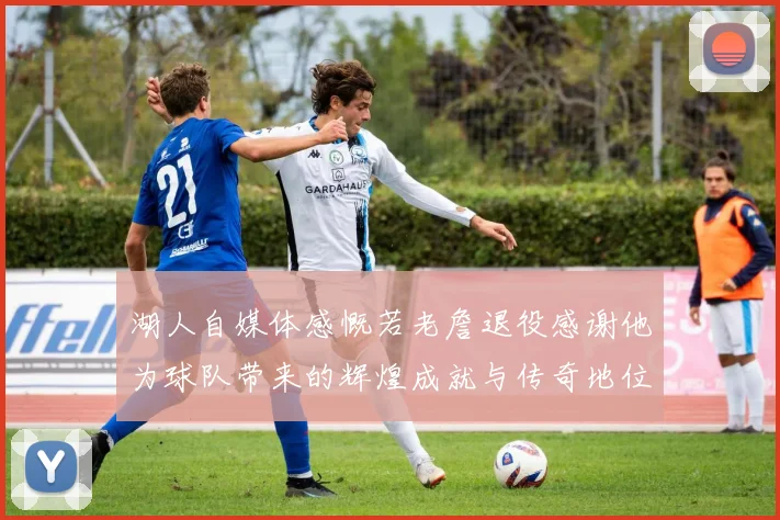 湖人自媒体感慨若老詹退役感谢他为球队带来的辉煌成就与传奇地位
