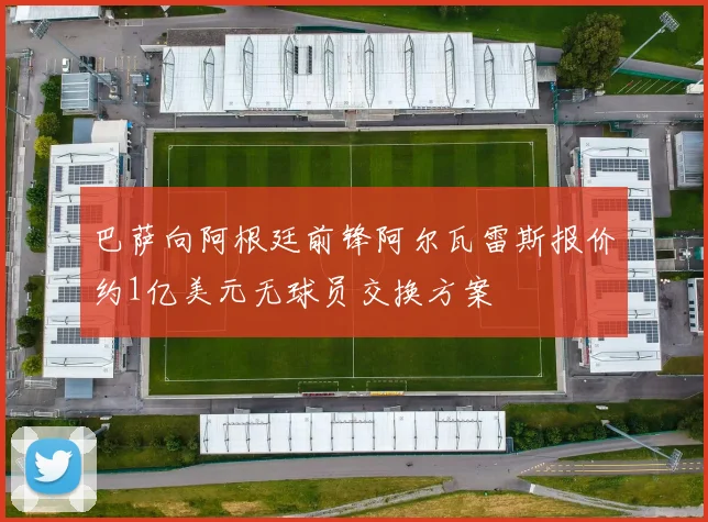 巴萨向阿根廷前锋阿尔瓦雷斯报价约1亿美元无球员交换方案