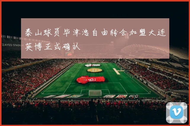 泰山球员毕津浩自由转会加盟大连英博正式确认