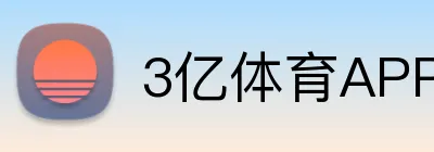 3亿体育APP logo